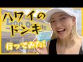 【Vlog】ハワイのドン・キホーテで生活品購入♪