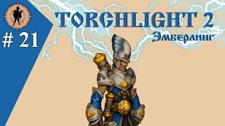 Torchlight 2 | Финал! Часовой против Лорда нетеримов (21)| Мастер эмберлинг.