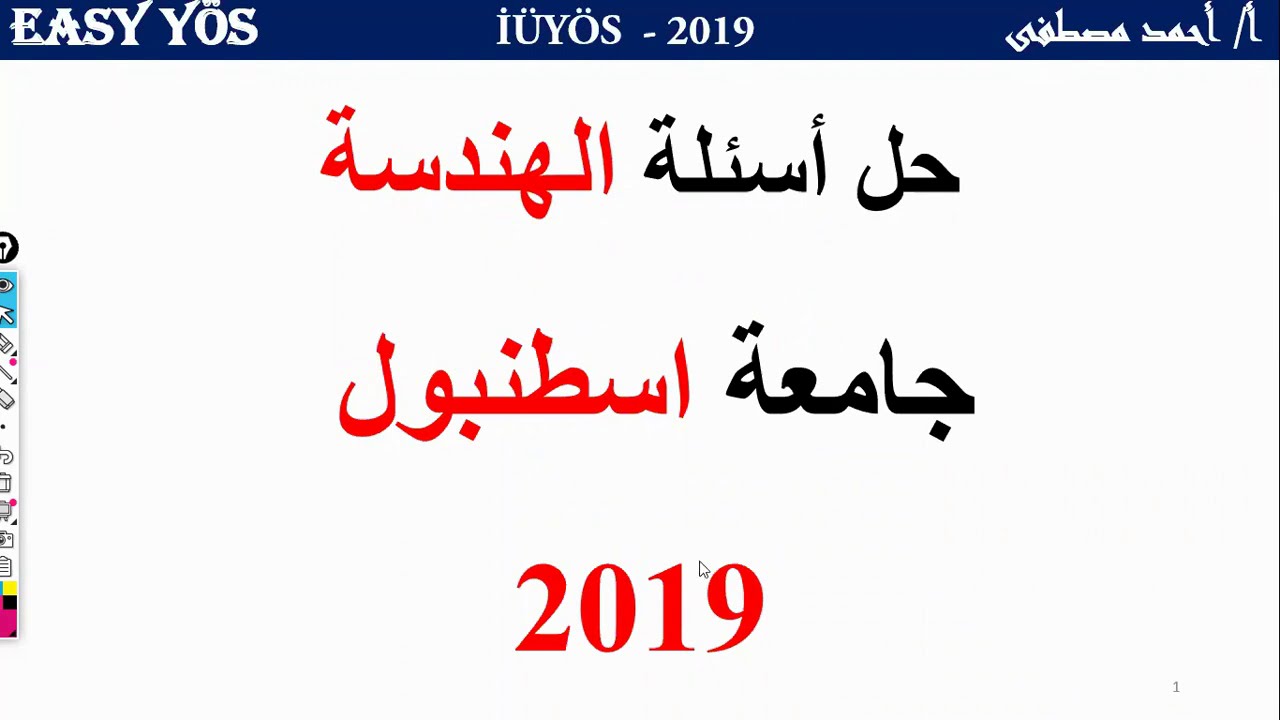 حل أسئلة الهندسة لجامعة اسطنبول 2019