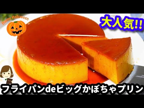 大人気 濃厚なめらかでめっちゃ美味しい フライパンビッグかぼちゃプリン Frying Pan Big Pumpkin Pudding Youtube