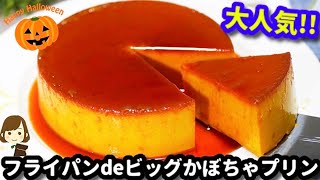 【大人気！】濃厚なめらかでめっちゃ美味しい『フライパンビッグかぼちゃプリン』Frying Pan Big Pumpkin Pudding