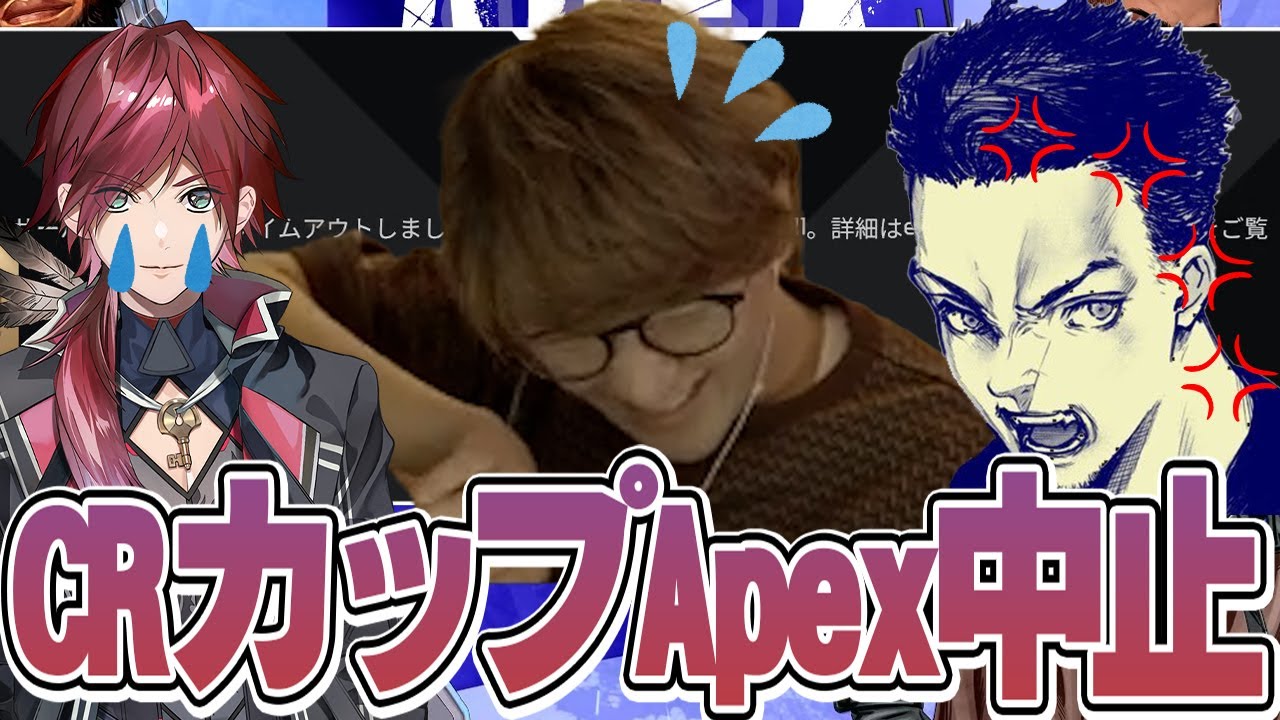 Apex Legends - エラーが原因でCRカップApexの中止が決まってしまった時のチーム笑いなしのVCがこちらです with Vodkaさん ローレン・イロアスさん