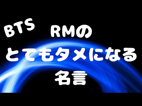 【BTS】【防弾少年団】RMのとてもタメになる名言【キム・ナムジュン】【韓国】