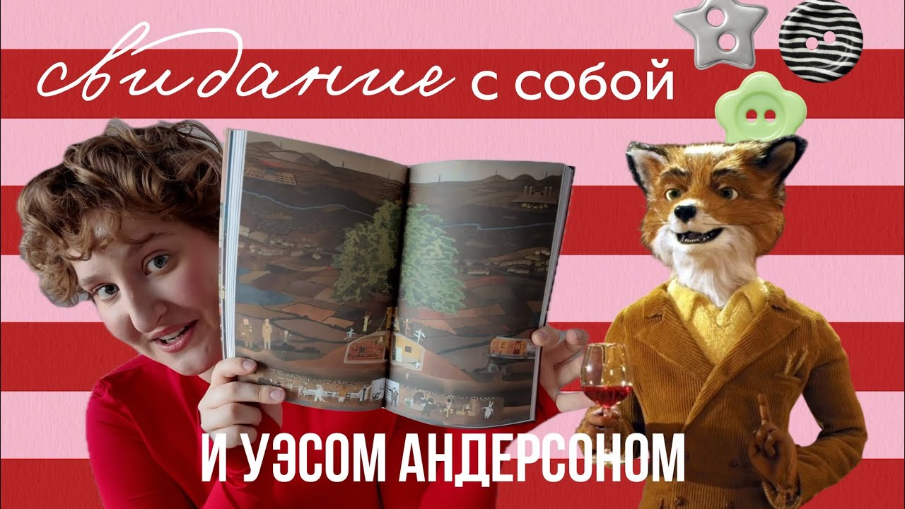 [свидание с собой] и Уэсом Андерсоном