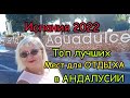 ИСПАНИЯ.ТОП ЛУЧШИХ МЕСТ ДЛЯ ОТДЫХА в АНДАЛУСИИ/КАКОЙ МУЖЧИНА!!/АГУАДУЛСЕ2022#жизньвиспании#
