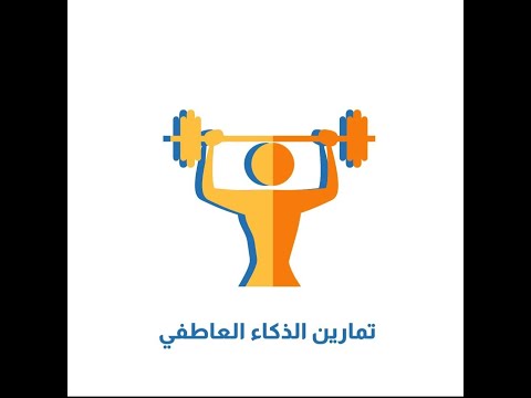 تمارين الذكاء العاطفي إدراك المشاعر