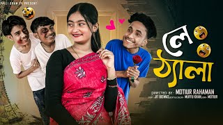লে ঠ্যালা । Le Thela। Bangla Natok । Riyaj & Tuhina l Palli Gram TV Video