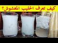 ازاي تعرف اللبن المغشوش اختبار المزرعة