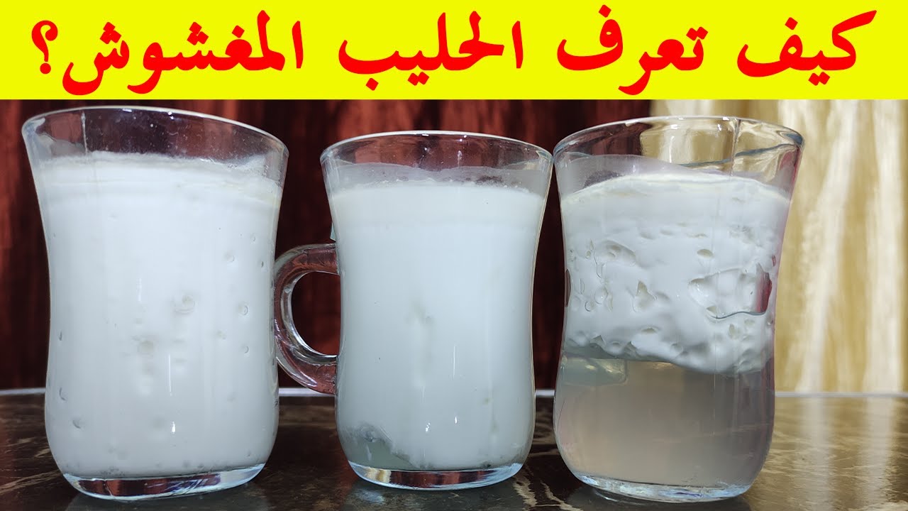 ازاي تعرف اللبن المغشوش؟ اختبار المزرعة