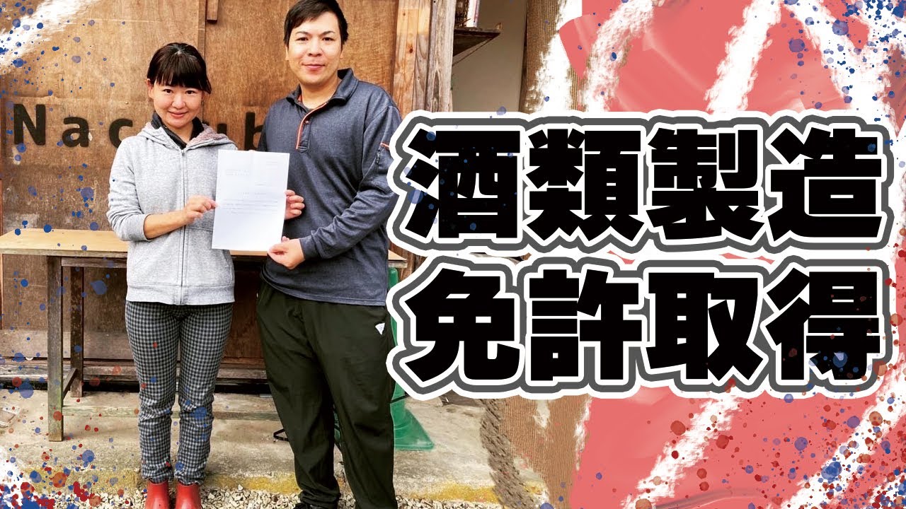 クラフトビール酒類製造免許取得方法と取得までの経緯