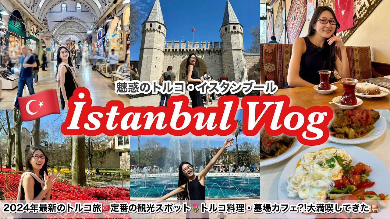 【夫婦でトルコ旅🇹🇷】イスタンブールで絶対行きたい観光大満喫Vlog🕌春のチューリップ祭り🌷トルコ料理🍴墓場のカフェ🫖これからトルコ行く方必見！
