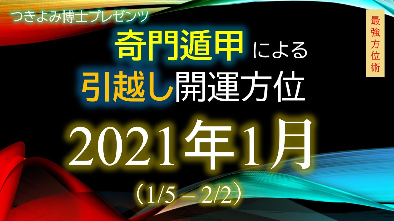 21年1月 奇門遁甲 による引越し開運方位 Youtube