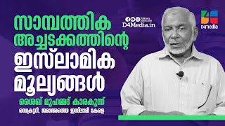 സാമ്പത്തിക അച്ചടക്കത്തിന്റെ ഇസ്‌ലാമിക മൂല്യങ്ങൾ | ശൈഖ് മുഹമ്മദ് കാരകുന്ന് | Islamic Malayalam Speech