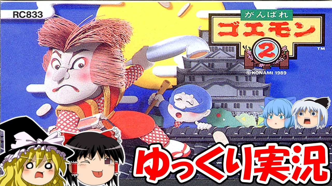 【ゆっくり実況】がんばれゴエモン２：ノーデスクリア