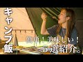 【キャンプ飯】キャンプで食べたい！簡単キャンプ飯５選紹介。