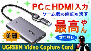 Recommended HDMI capture card! Display your game console screen on your PC [UGREEN HDMI Video Cap...