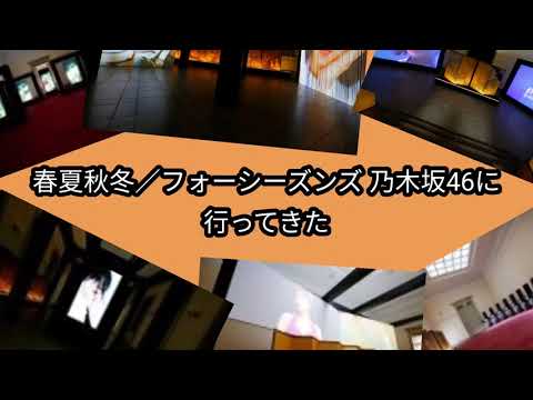 春夏秋冬/フォーシーズンズ　乃木坂46　感想