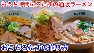 【おうち時間】煮干ラーメン、豚そば、正油クラシックの作り方。【おうち麺】