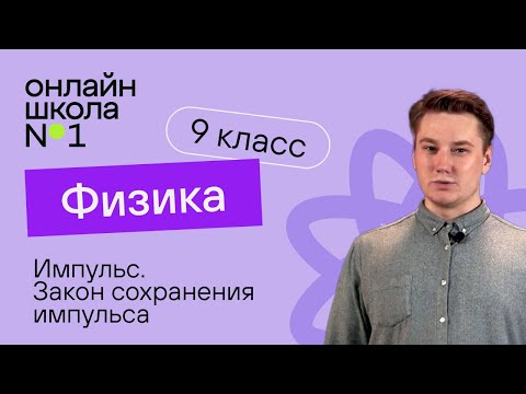 Импульс. Закон сохранения импульса. Видеоурок 14. Физика 9 класс