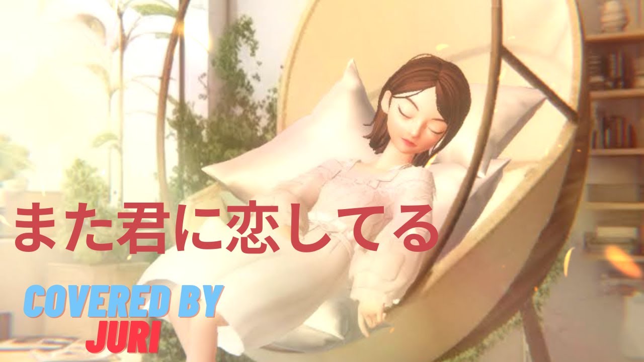 また君に恋してる【ビリーバンバン・坂本冬美】歌ってみたcover 樹里 Juri