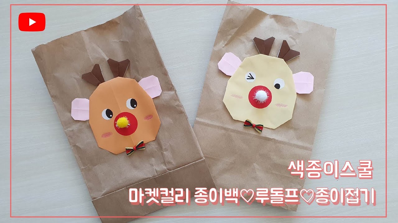[색종이스쿨] 미리 크리스마스 :) 마켓컬리 종이백을 재활용한 루돌프 종이백 종이접기, 루돌프 접기, Christmas ...