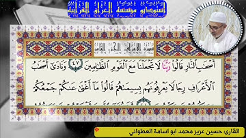 القارئ حسين عزيز محمد ابو اسامة العطواني