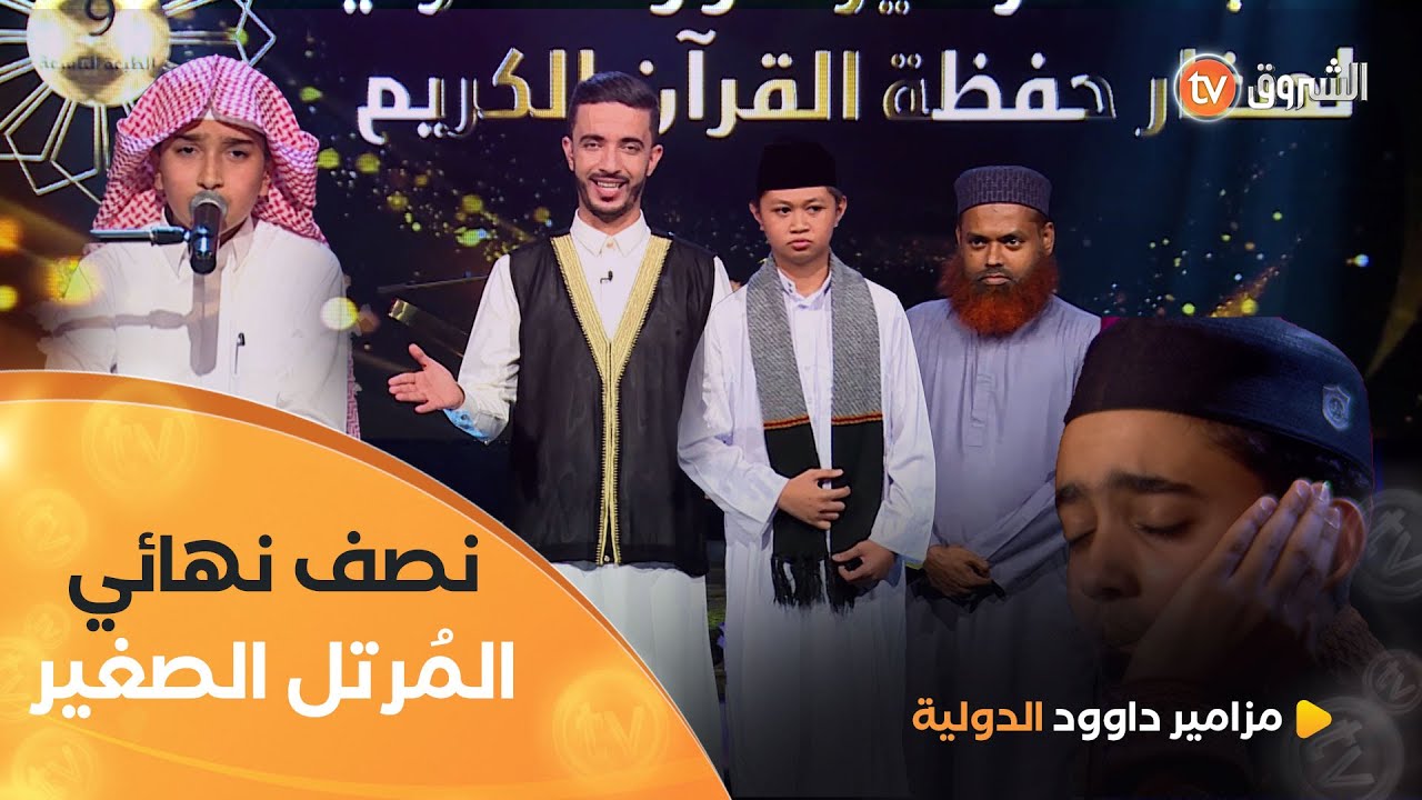 التنافس يصل إلى مستويات قياسية في نصف نهائي المرتل الصغير | مزامير داوود الدولية 9 | العدد كاملا