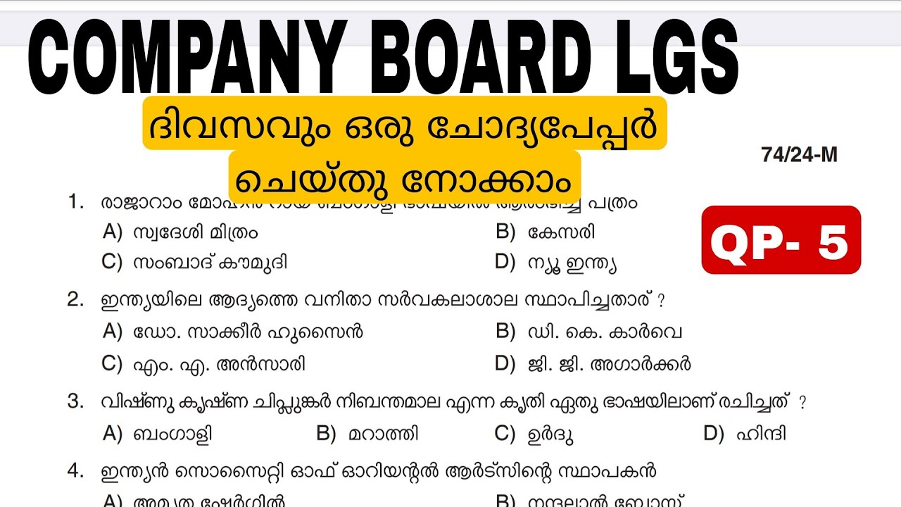 COMPANY BOARD LGS| DAILY QUESTION PAPER|മുൻവർഷ ചോദ്യങ്ങൾ| PREVIOUS QUESTIONS AND ANSWERS|