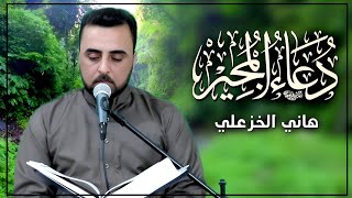 دعاء المجير هاني الخزعلي   