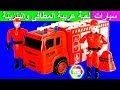 لعبة عربية المطافى والبنزينة الجديدة للاطفال العاب السيارات بنات واولاد gas station fire truck toy