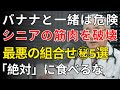 バナナと一緒に食べると筋力低下を招く5つのNG組み合わせ | 医師が明かす