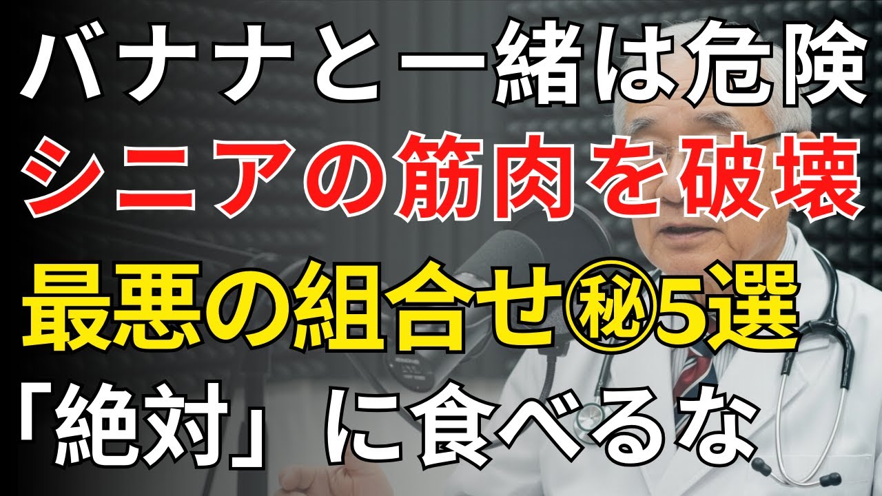 バナナと一緒に食べると筋力低下を招く5つのNG組み合わせ | 医師が明かす
