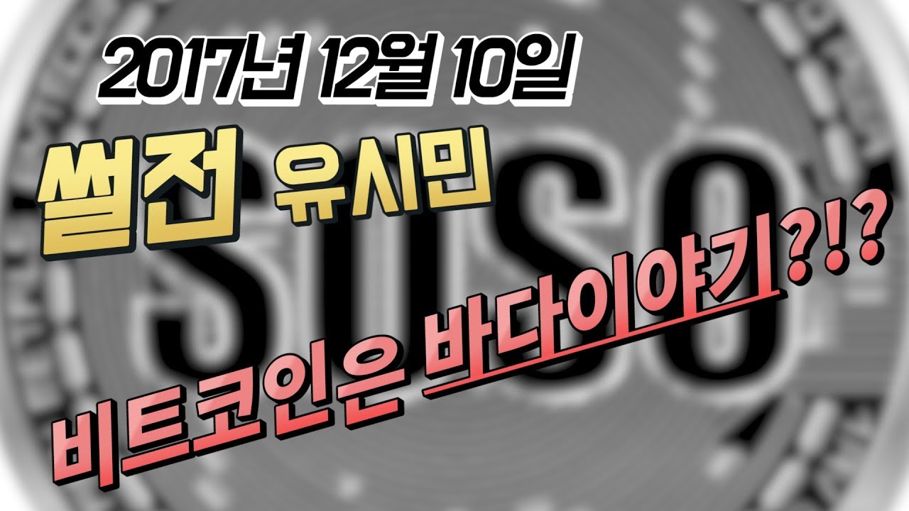 소소 비트코인]썰전 유시민 비트코인은 바다이야기?!? - YouTube