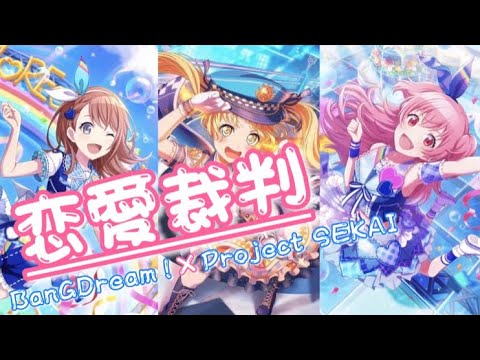 【バンドリ!×プロセカ#07】"恋愛裁判" [複合]