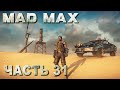 Mad Max прохождение - ВСЕ МЕСТА ПОЖИВЫ, ТЕРРИТОРИЯ &quot;МЕЛ&quot; (русская озвучка) #31