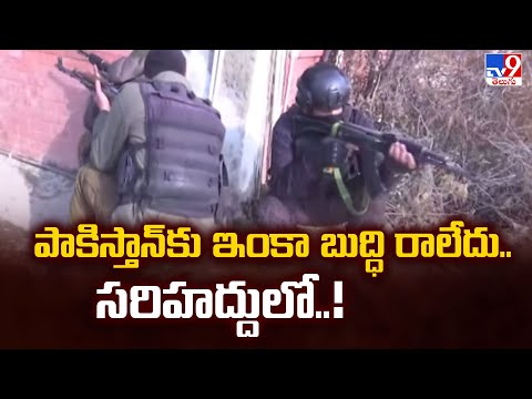 పాకిస్తాన్ కు ఇంకా బుద్ధి రాలేదు.. సరిహద్దులో..! - TV9 - TV9