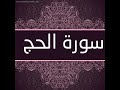 ما تيسر من سورة الحج بتلاوة خاشعة بالصوت العذب عمر الدريويز SURAH Al Ḥajj 