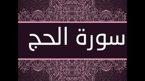 ما تيسر من سورة الحج بتلاوة خاشعة بالصوت العذب عمر الدريويز-SURAH Al Ḥajj-