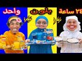 تحدى ٢٤ ساعة بلون واحد والجايزة 3 