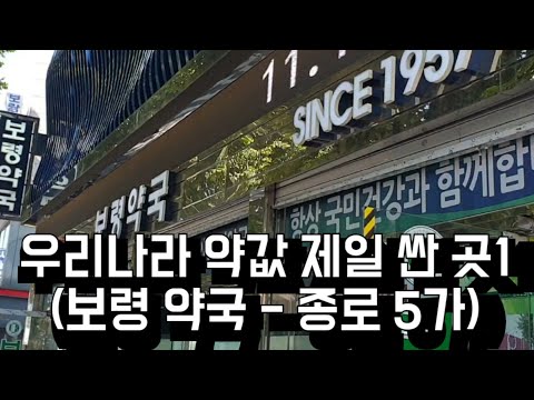 우리나라 약값 제일 싼 곳1(보령 약국 - 종로 5가)The cheapest place in Korea 1 (Boryeong Pharmacy - Jongno 5-ga)