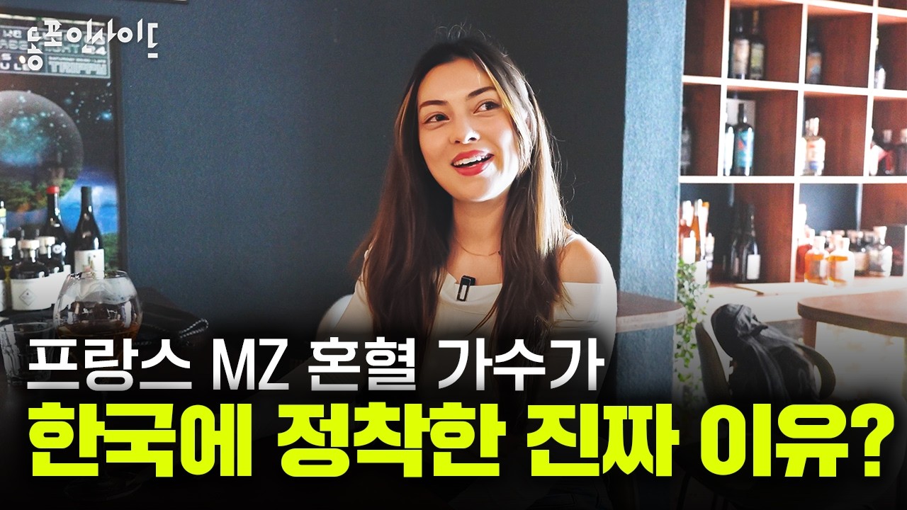 프랑스 혼혈 가수 튤립님의 한국 정착기🌷| 동포인사이드 10회