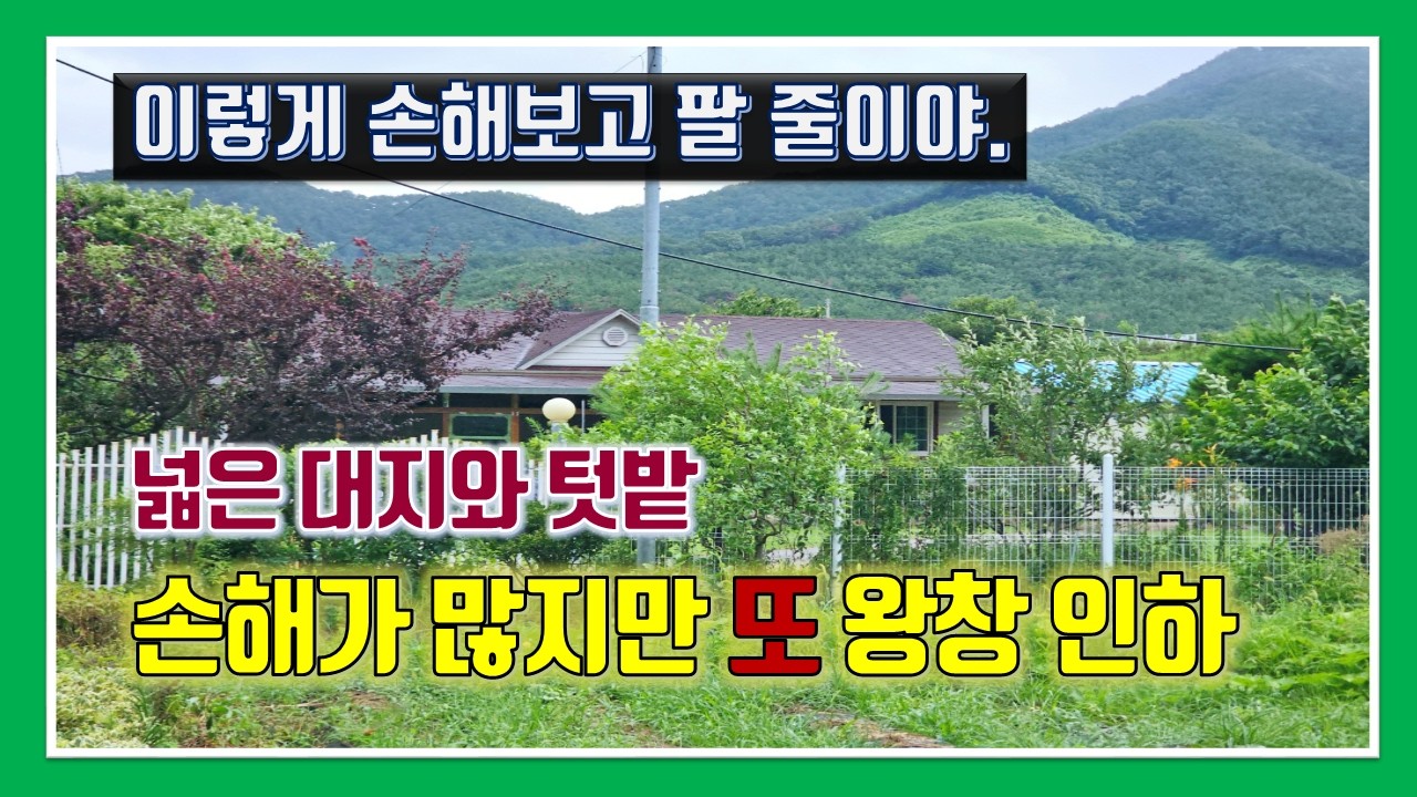 밀양 전원주택 매매 -매물1,312번(매매가 왕창 또 인하!! 이렇게 손해보고 팔 줄이야 ...  유실수 가득한 넓은 대지와 잘 가꾸어진 텃밭)