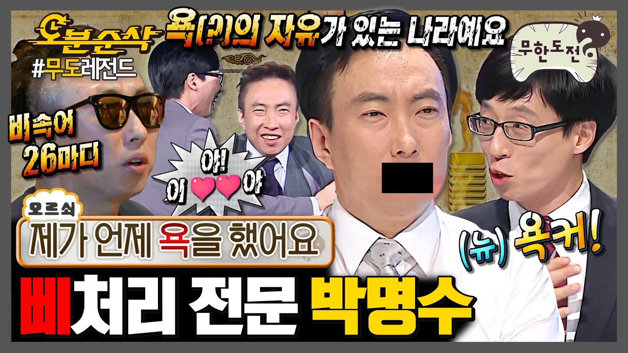 [무한도전] 박명수: 대한민국은 민주욕화국이다 | 무한도전⏱오분순삭 MBC071222방송