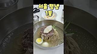 쏘울맛집이 뽑은 서울에서 평냉 제일 맛있는 집  #맛집 #서울맛집 #평냉맛집