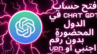 كيفية فتح حساب chatgpt بدون رقم هاتف اجنبي أو VPN