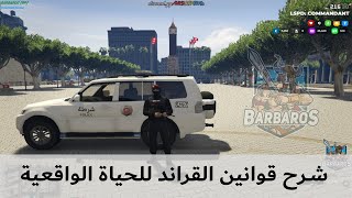 Barbaros RP Rules | شرح قوانين القراند للحياة الواقعية