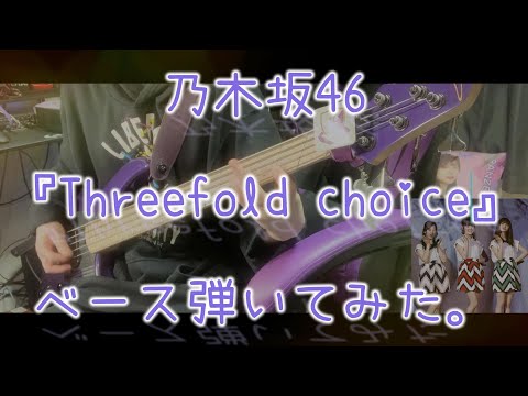 乃木坂46『Threefold choice』ベース弾いてみた。