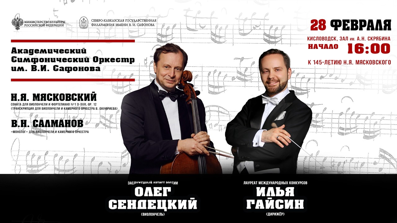Оркестр им. В.И. Сафонова» солист Олег Сендецкий дирижер Илья Гайсин 28.02.26