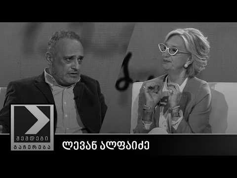 შემდეგი გაჩერება - ლევან ალფაიძე