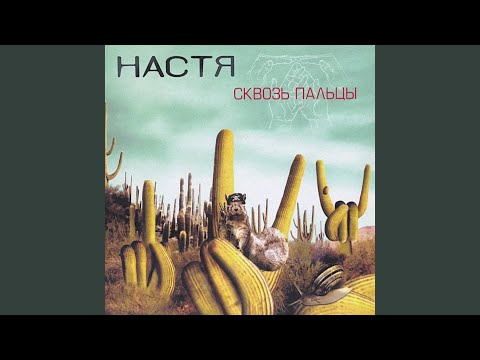 Настя Полева - Тень